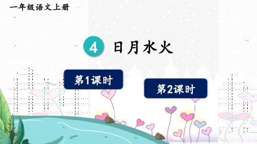 最新部编版一年级语文上册《日月水火》优质教学课件