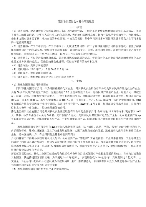 雅化绵阳公司社会实践报告优秀