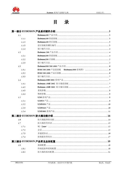 Eudemon系列防火墙维护宝典