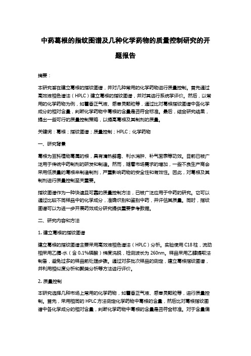 中药葛根的指纹图谱及几种化学药物的质量控制研究的开题报告