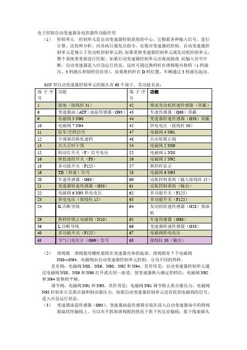 01N型自动变速器电磁阀位置及作用