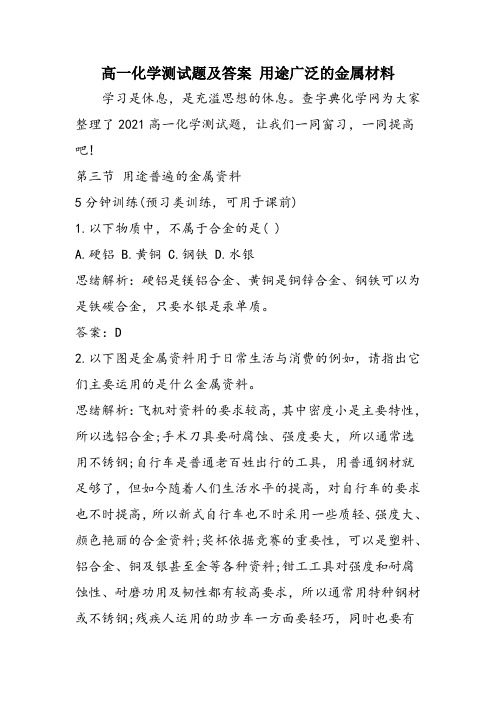 高一化学测试题及答案 用途广泛的金属材料