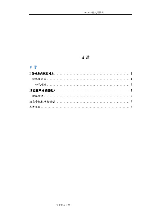 糖尿病动物模型建立