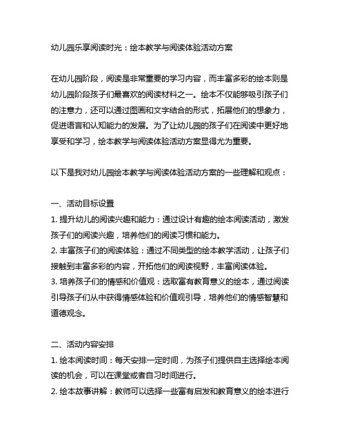 幼儿园乐享阅读时光：绘本教学与阅读体验活动方案