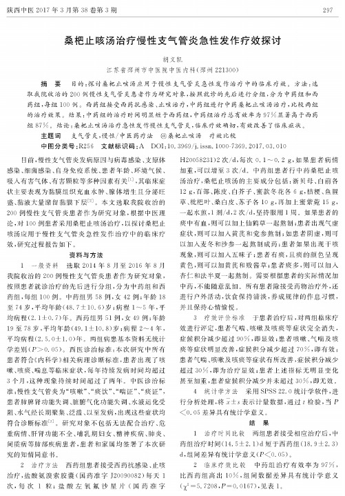 桑杷止咳汤治疗慢性支气管炎急性发作疗效探讨