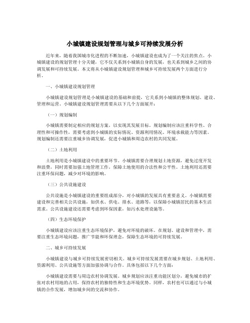 小城镇建设规划管理与城乡可持续发展分析