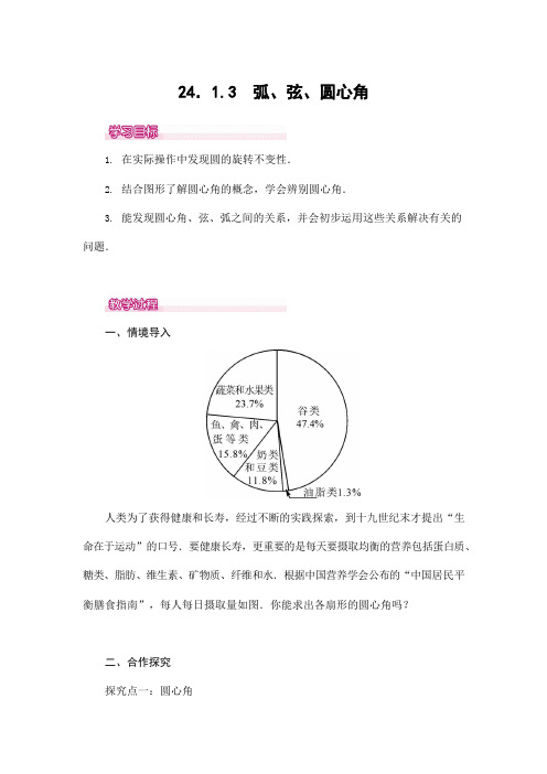 人教版九年级数学上册 24-1-3 弧、弦、圆心角 教案教学设计优秀公开课1