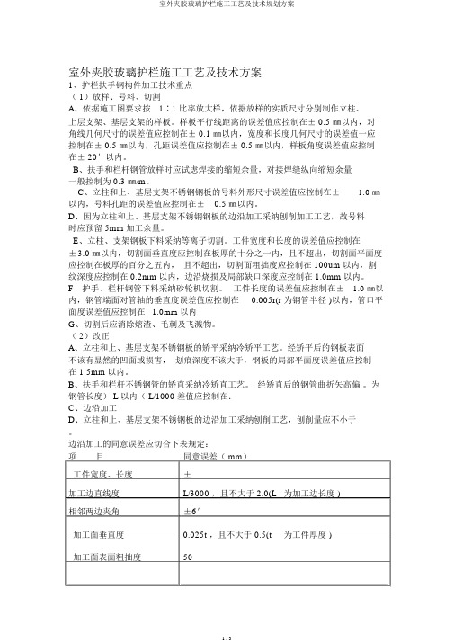 室外夹胶玻璃护栏施工工艺及技术规划方案