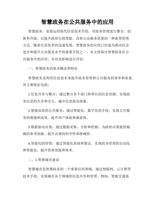 智慧政务在公共服务中的应用