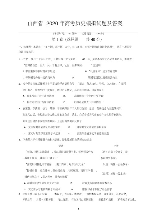 山西省2020年高考历史模拟试题及答案.pdf