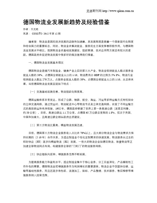 德国物流业发展新趋势及经验借鉴