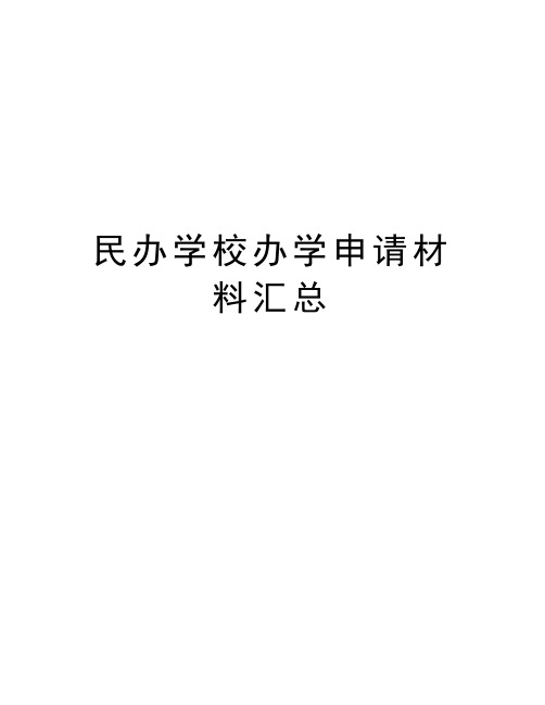 民办学校办学申请材料汇总资料