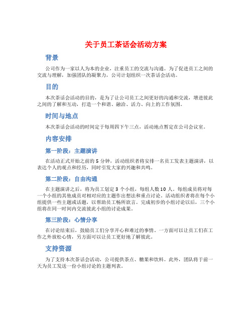 关于员工茶话会活动方案