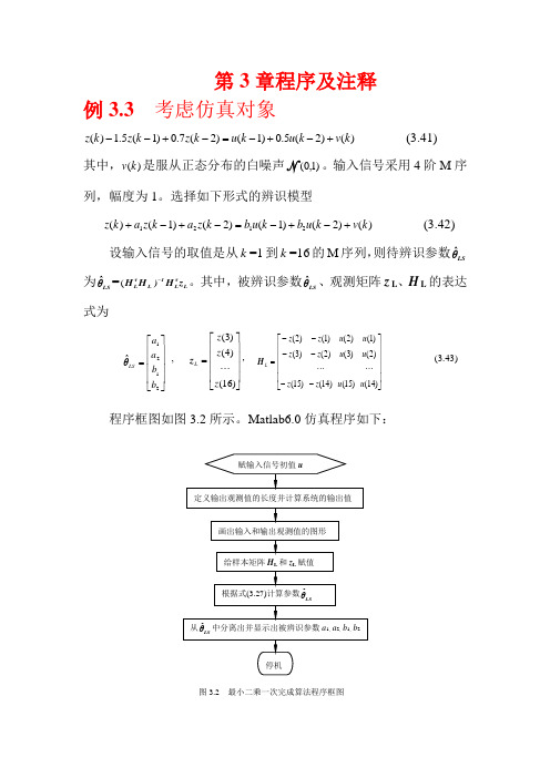 Matlab 系统辨识 仿真 CH3,CH4,CH6程序注释与剖析