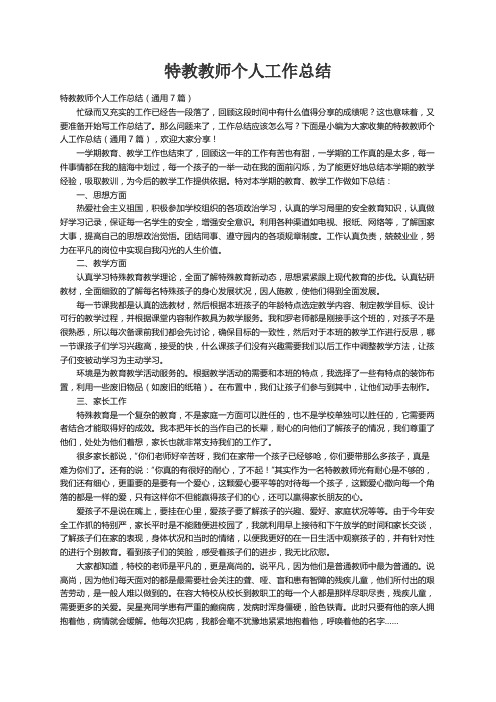 特教教师个人工作总结（通用7篇）