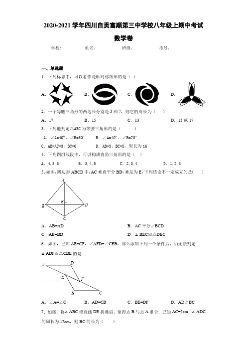 2020-2021学年四川自贡富顺第三中学校八年级上期中考试数学卷