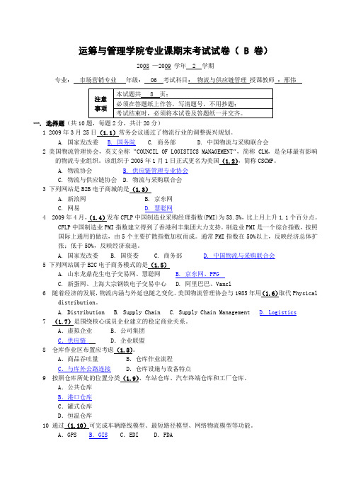 物流与供应链管理B卷答案 06营销 邢伟