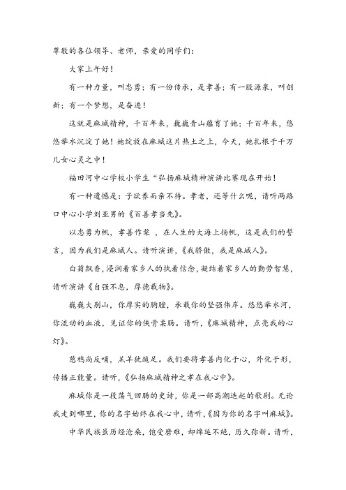 弘扬麻城精神演讲比赛串词