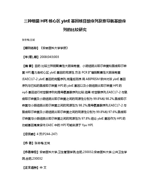 三种细菌HPI核心区ybtE基因核苷酸序列及推导氨基酸序列的比较研究