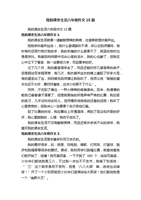 我的课余生活六年级作文15篇