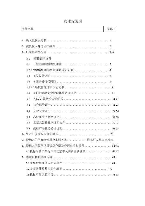 XX投标项目技术标索引表(2024年)