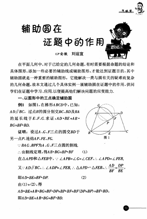 辅助圆在证题中的作用