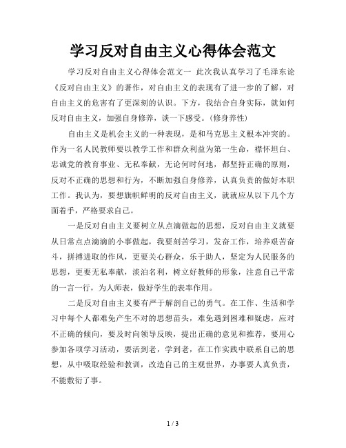 学习反对自由主义心得体会范文