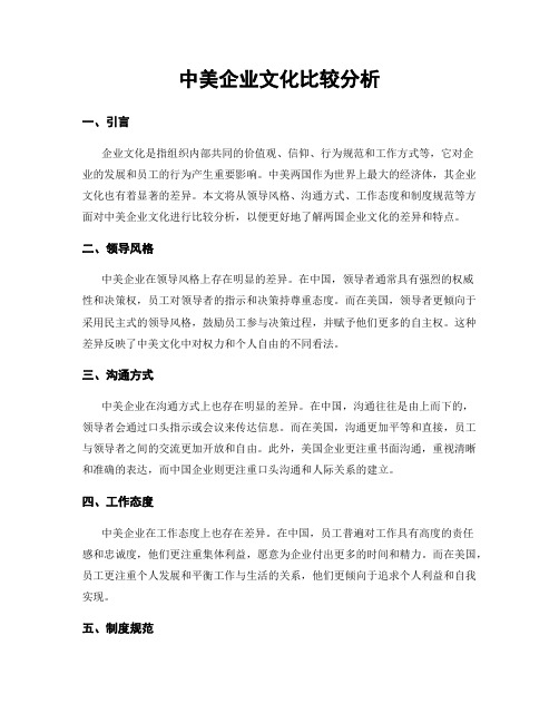 中美企业文化比较分析