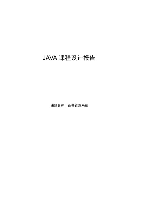 Java课程设计报告-设备管理系统