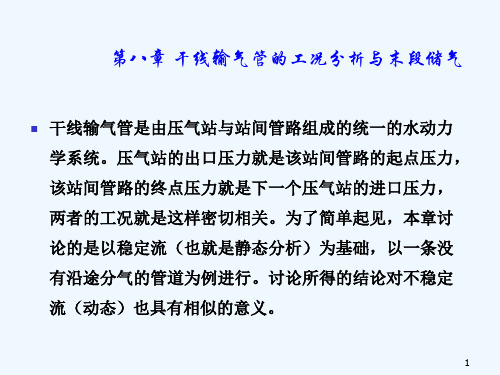 干线输气管道的工况分析与末段储气