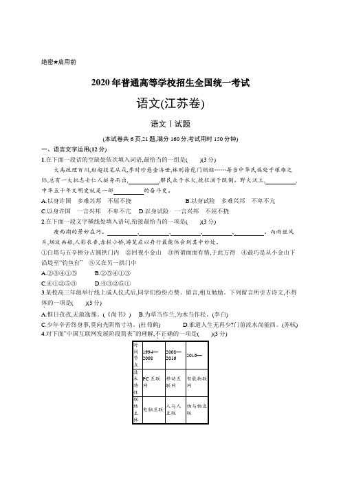 2020年普通高等学校招生全国统一考试语文(江苏卷)