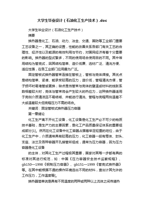 大学生毕业设计（石油化工生产技术）.doc