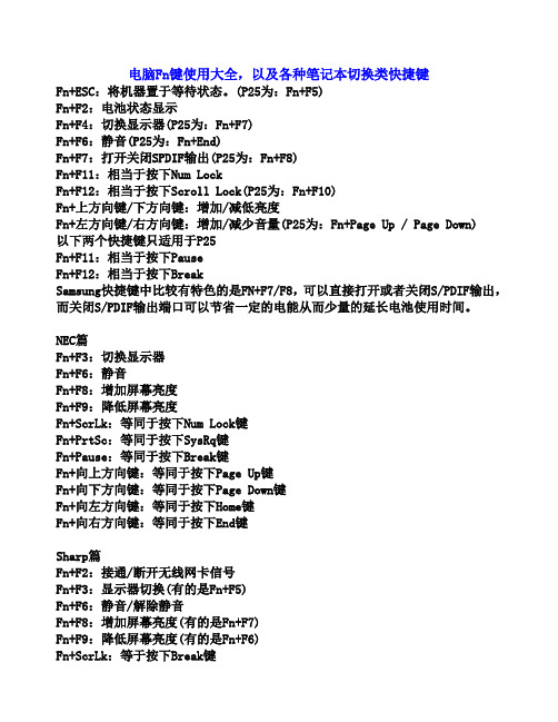 电脑Fn键使用大全,以及各种笔记本切换类快捷键