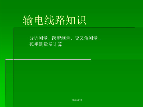 不等高塔腿及中心位移转角塔基础分坑测量课件