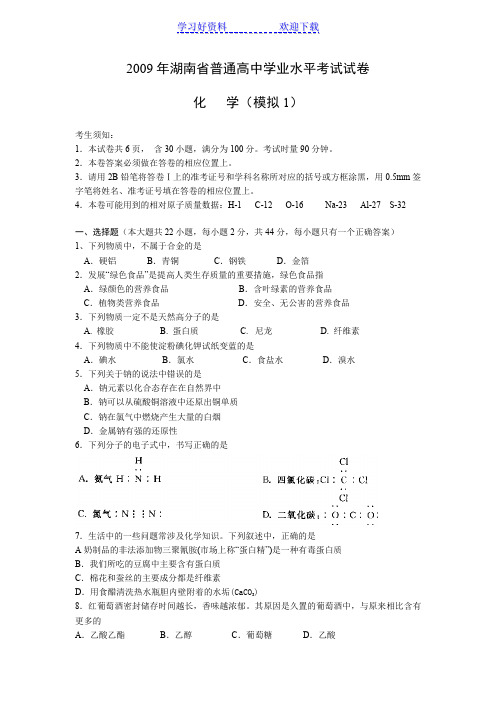 普通高中学业水平考试试卷化学