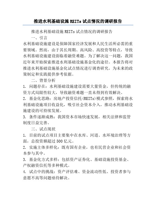 推进水利基础设施REITs试点情况的调研报告