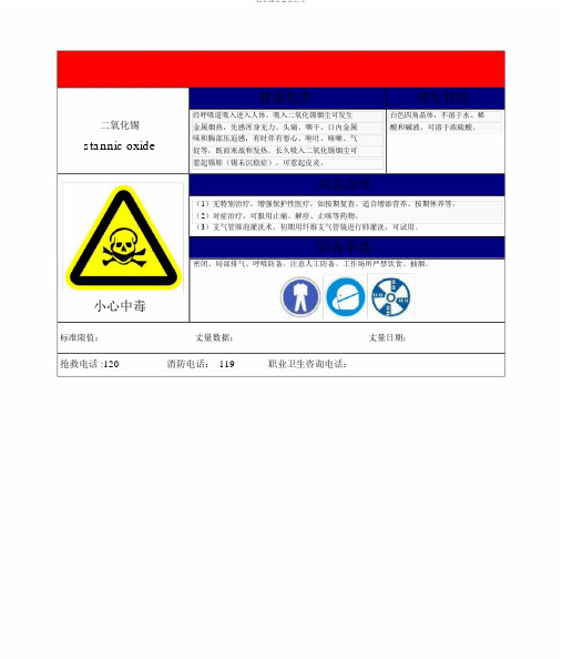 氧化锡危害告知卡