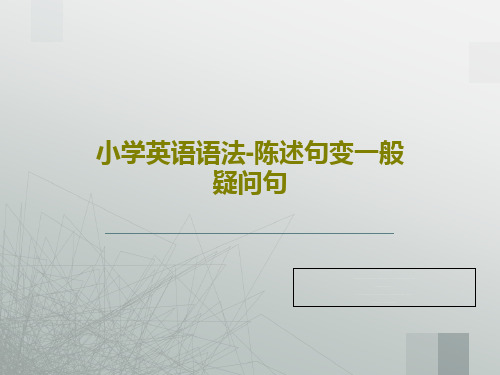 小学英语语法-陈述句变一般疑问句共38页