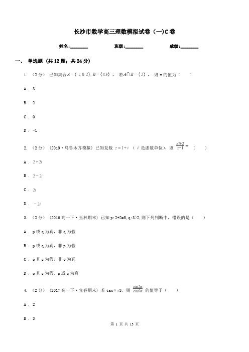 长沙市数学高三理数模拟试卷(一)C卷