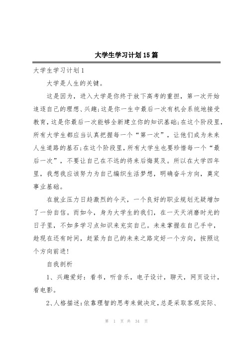 大学生学习计划15篇