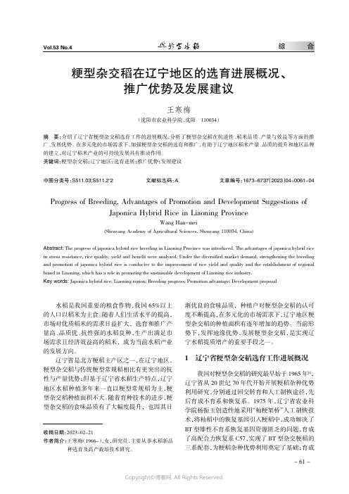 粳型杂交稻在辽宁地区的选育进展概况、推广优势及发展建议
