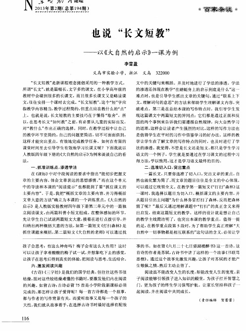 也说“长文短教”——以《大自然的启示》一课为例