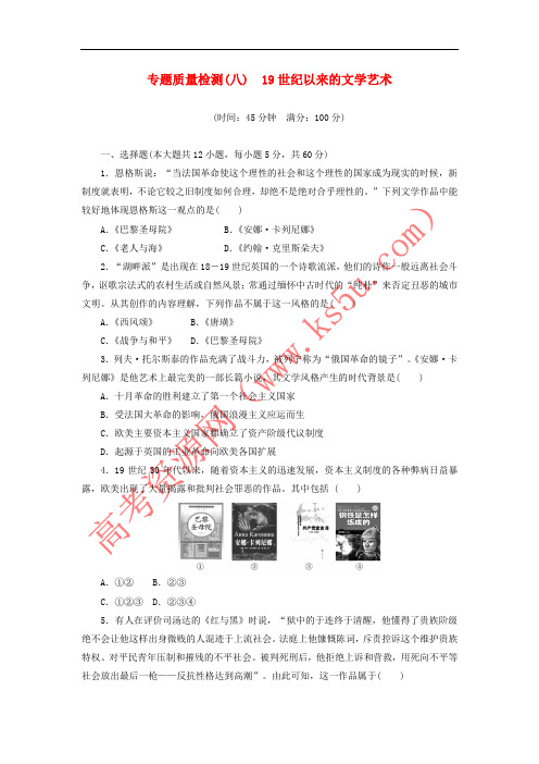 2017年高中历史 专题8 19世纪以来的文学艺术专题质量检测 人民版必修3