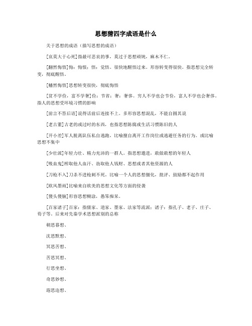 思想猜四字成语是什么