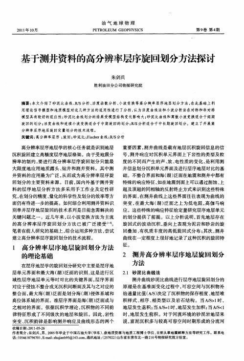 基于测井资料的高分辨率层序旋回划分方法探讨