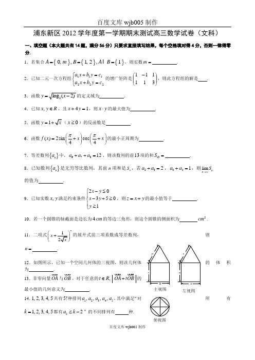 112013上海市高三数学一模浦东高三数学试卷(文科)