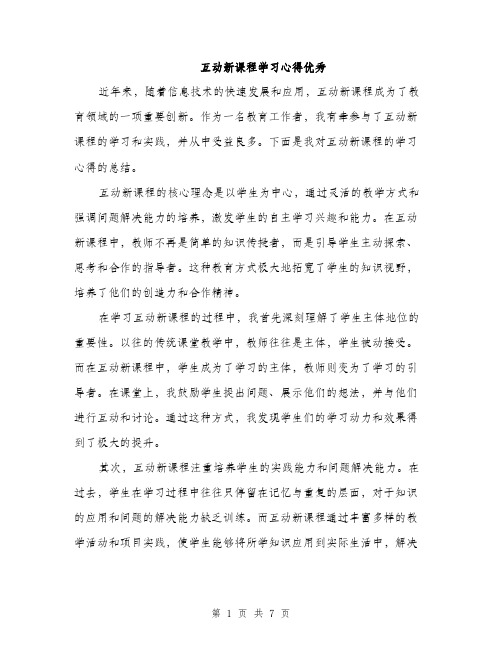 互动新课程学习心得优秀（3篇）