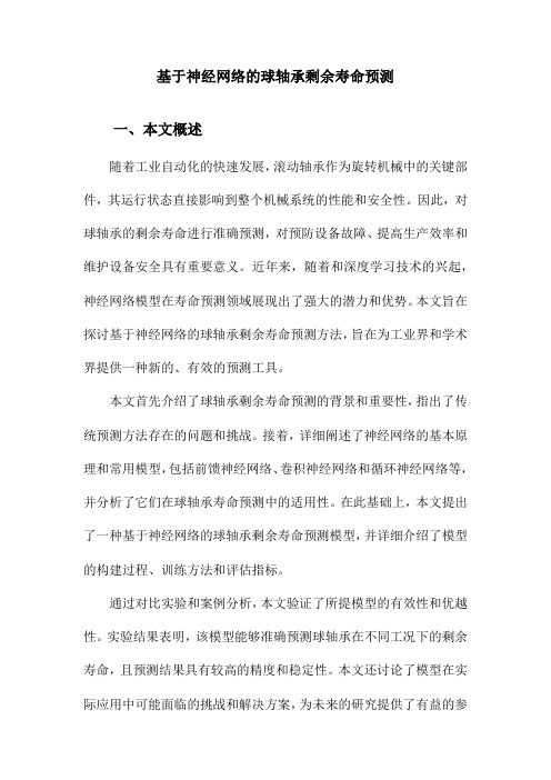 基于神经网络的球轴承剩余寿命预测