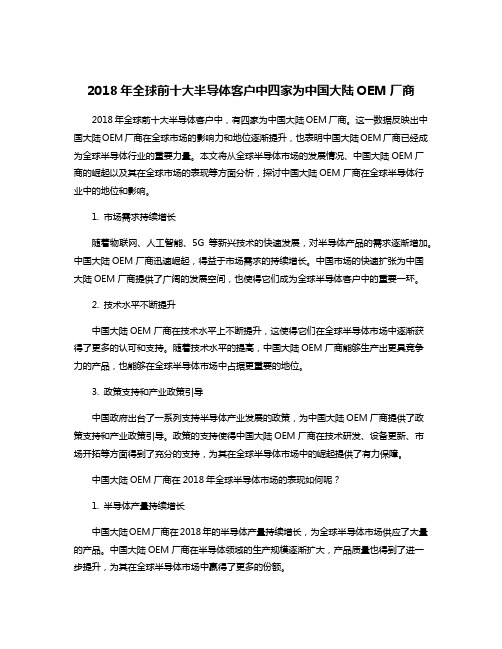 2018年全球前十大半导体客户中四家为中国大陆OEM厂商