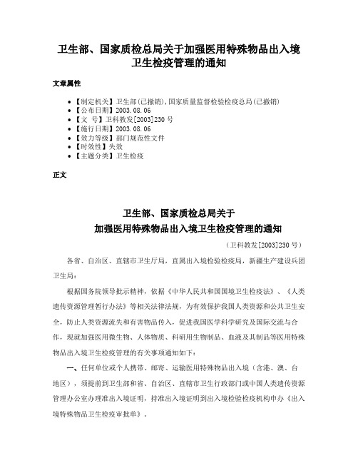 卫生部、国家质检总局关于加强医用特殊物品出入境卫生检疫管理的通知